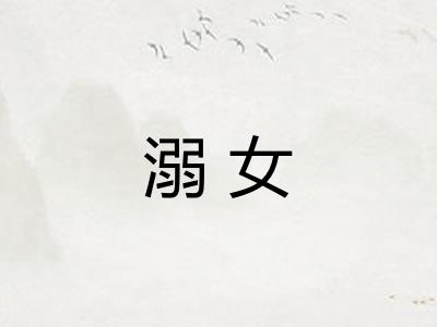 溺女 溺女