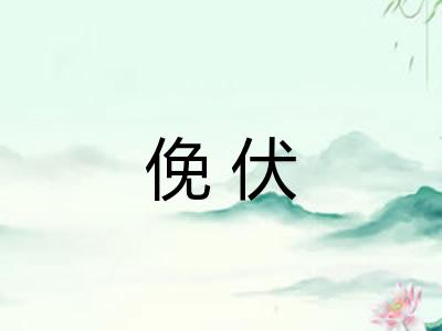 俛伏 俛伏