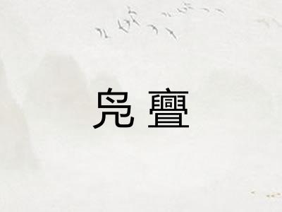 凫亹 凫亹