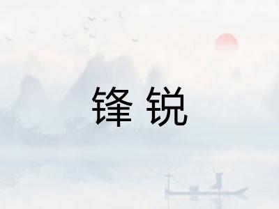 锋锐 锋锐