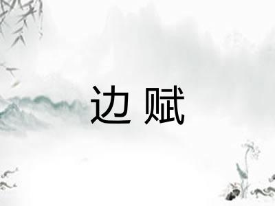 边赋 边赋