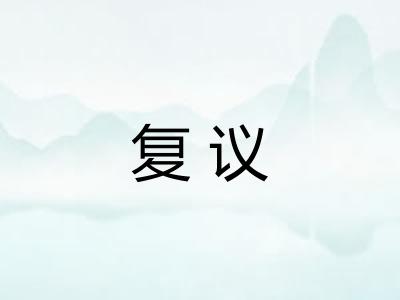 复议 复议