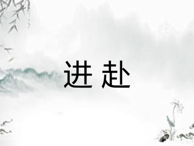 进赴 进赴