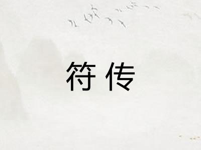 符传 符传