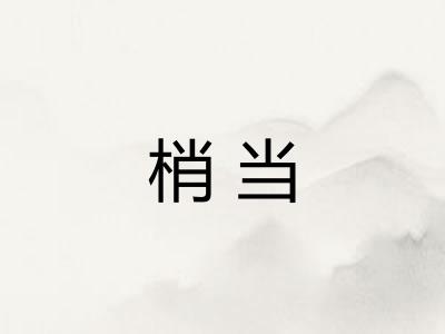 梢当 梢当