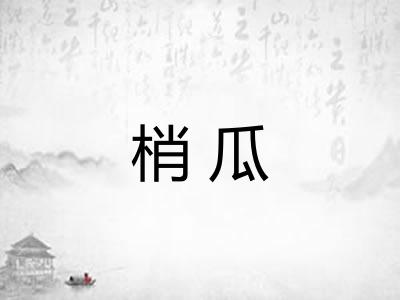 梢瓜 梢瓜