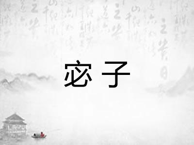 宓子 宓子