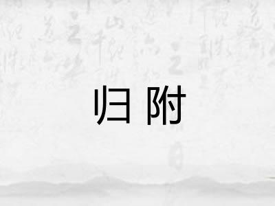 归附 归附