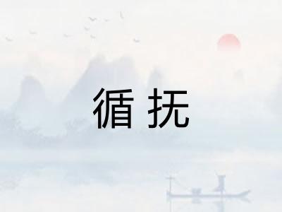 循抚 循抚