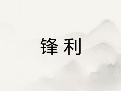 锋利 锋利