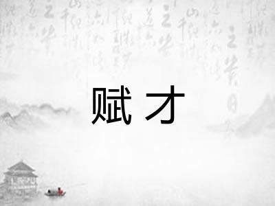 赋才 赋才