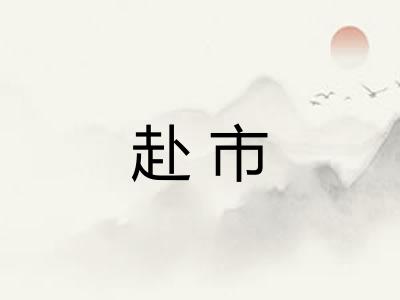 赴市 赴市