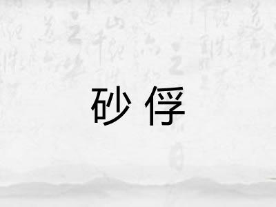 砂俘