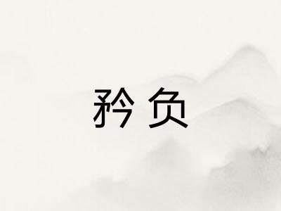 矜负 矜负