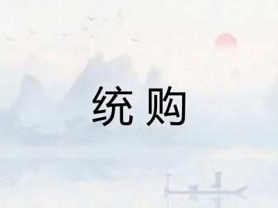 统购 统购