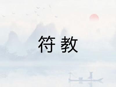 符教 符教