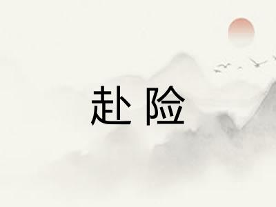 赴险 赴险