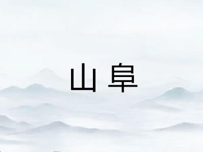 山阜
