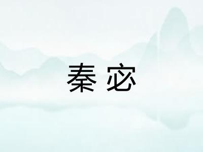 秦宓 秦宓