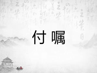 付嘱 付嘱