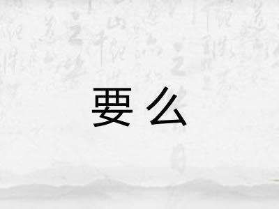 要么