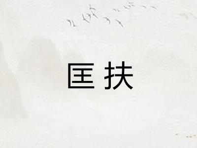 匡扶 匡扶