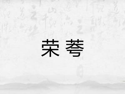 荣荂 荣荂