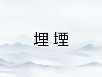 埋堙 埋堙