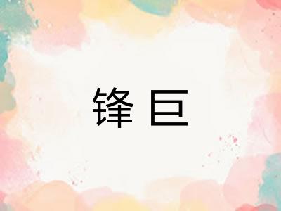 锋巨 锋巨