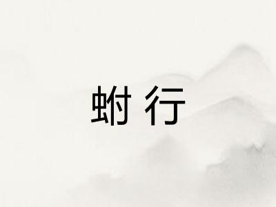 蚹行 蚹行