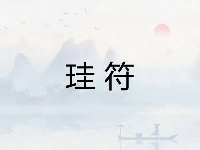 珪符