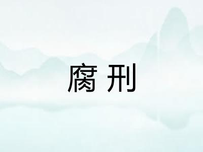 腐刑
