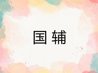 国辅 国辅