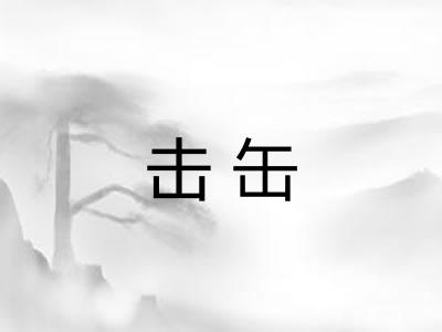 击缶