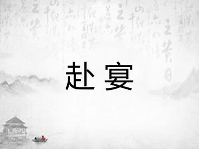 赴宴 赴宴