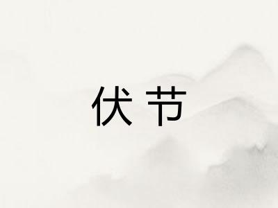 伏节