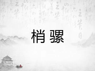 梢骡 梢骡