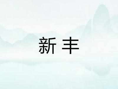 新丰