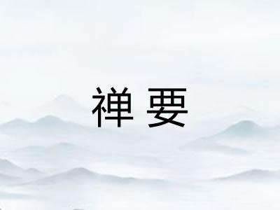 禅要 禅要