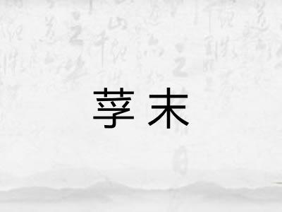 莩末 莩末