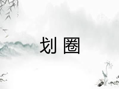 划圈 划圈