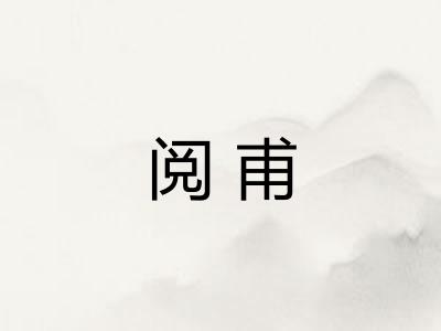 阅甫 阅甫