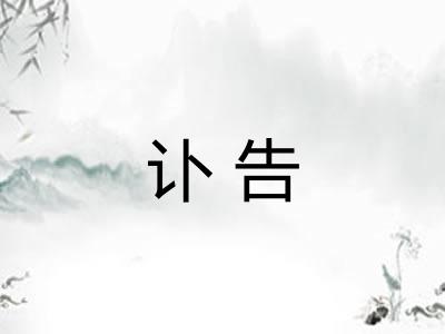 讣告 讣告