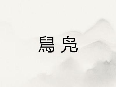 舃凫 舃凫