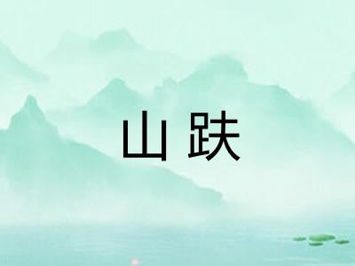 山趺 山趺