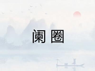 阑圈 阑圈