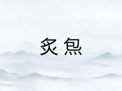 炙炰 炙炰