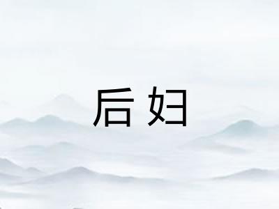 后妇 后妇