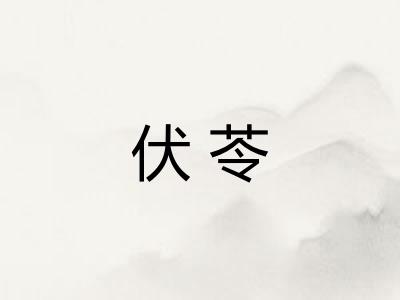 伏苓