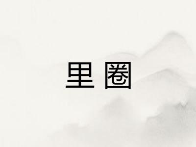 里圈 里圈